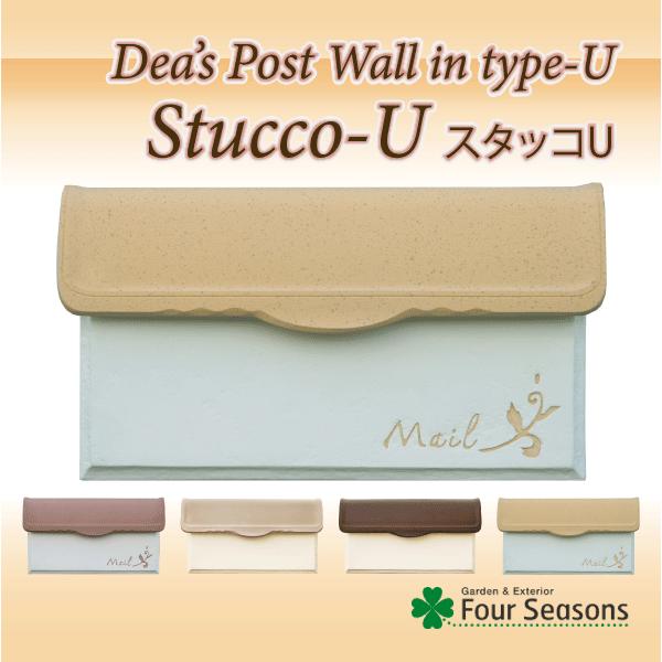 【正規特約店】ポスト 郵便ポスト 埋め込み 鍵付き おしゃれ  ディーズポスト スタッコU |  | 01