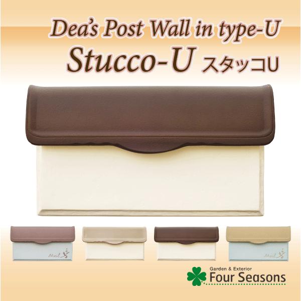 【正規特約店】ポスト 郵便ポスト 埋め込み 鍵付き おしゃれ  ディーズポスト スタッコU |  | 02