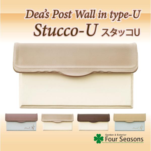 【正規特約店】ポスト 郵便ポスト 埋め込み 鍵付き おしゃれ  ディーズポスト スタッコU |  | 03