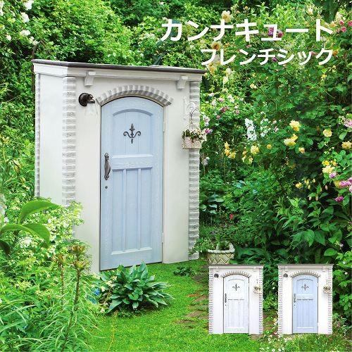 【正規特約店】物置 屋外 おしゃれ デザイン物置 ディーズシェッド カンナキュート フレンチシック 大型 デザイン物置 | 