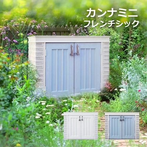 ディーズガーデン デザイン物置 カンナミニ フレンチシック シャビーブルー ディーズシェッドカンナ レンガ調