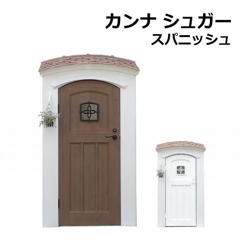 ディーズガーデン デザイン物置 カンナシュガー スパニッシュスタイル ディーズシェッドカンナ | 