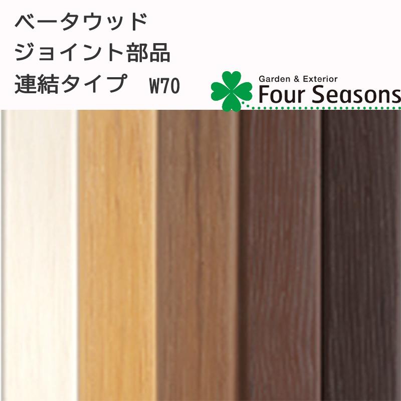 ジョイント部品 連結タイプ 70×70用 ディーズガーデン ベータウッド 横張タイプ | 