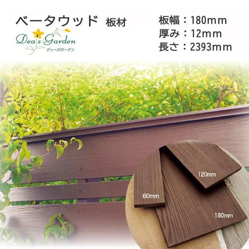 B180×12タイプ L2393 ディーズガーデン ベータウッド 横張タイプ | 