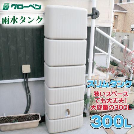 雨水タンク300ﾘｯﾄﾙ 在庫限り】雨水タンク グローベン社製 スリムタンク 300Lセット 雨利用