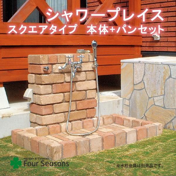 シャワープレイス スクエアタイプ 立面本体+パンセット 蛇口別売り