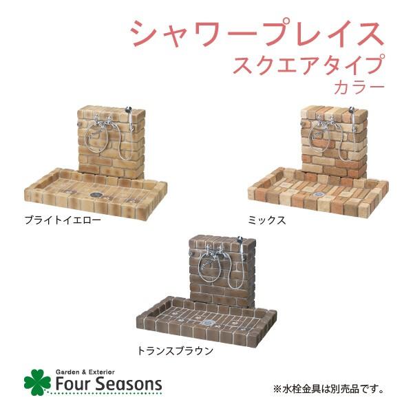 シャワープレイス スクエアタイプ 立面本体+パンセット 蛇口別売り｜fourseasons｜03