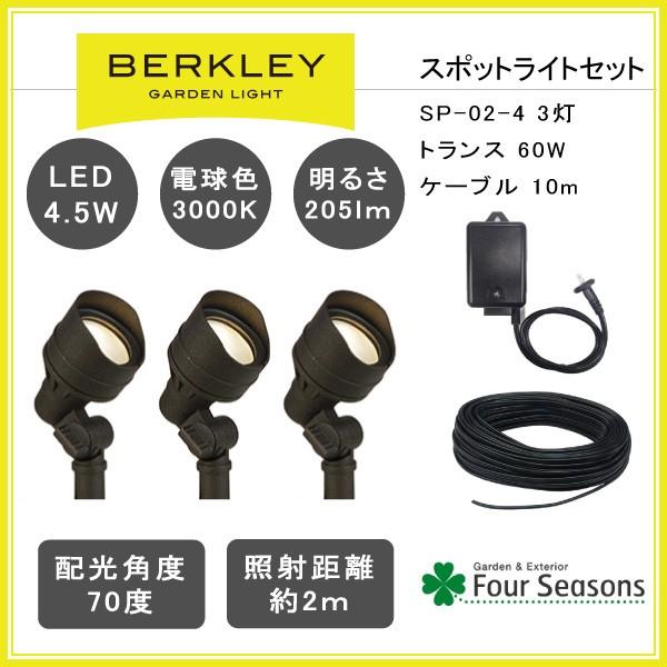 LEDガーデンライト スポットライト バークレー スターターパック 3灯セット SP-02-4 バークレー BERKLEY | 