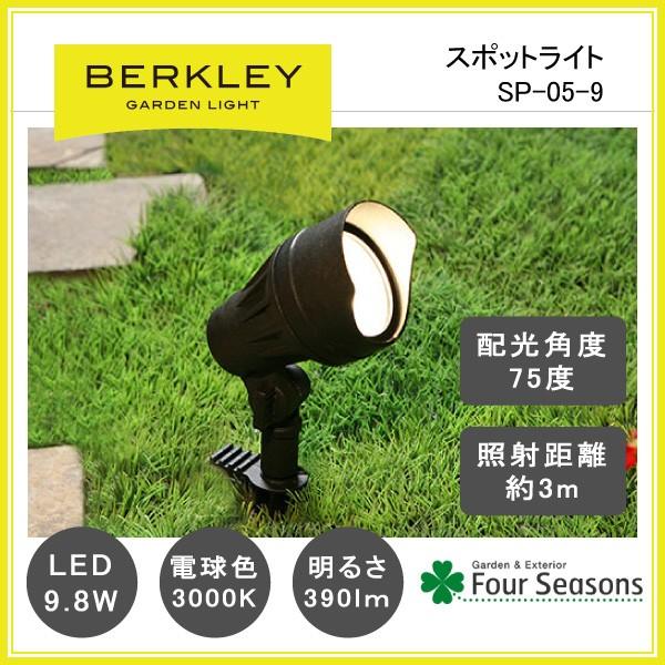 スポットライト LED9.8W SP-05-9 ガーデンライト バークレー BERKLEY | BARCLAY