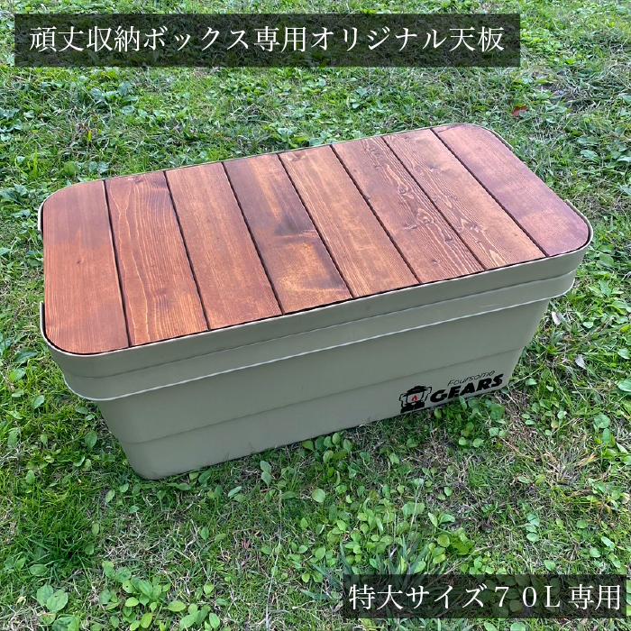 頑丈収納ボックス・トランクカーゴ 専用 オリジナル天板 特大サイズ