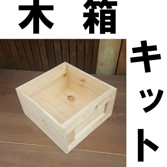 木箱 組み立て簡単キット! アンティーク風 家具 収納ボックス C 