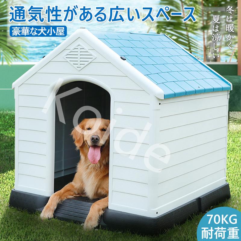 小型犬 ドッグ 犬舎 犬小屋 ハウス おうち 屋外 野外 庭用 プラス ティック製 プラスチック 防水 通気性 ドア無し Cw 0 フォーストア 通販 Yahoo ショッピング
