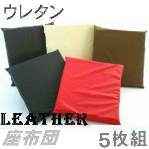 ５枚組セットがお買い得!!ウレタン座布団５５×５９ｃｍ銘仙判サイズ(合皮合成皮革レザー)【撥水加工】日本製、クッション座布団カバー、おしゃれ | 