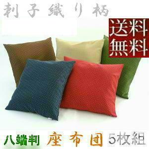 【送料無料】５枚組みセットがお買い得!!座布団５９×６３ｃｍ八端判サイズ(刺子織り柄)ヌードクッション付き、青色、日本製、おしゃれ