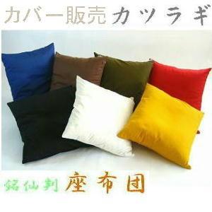 座布団カバー５５×５９ｃｍ銘仙判サイズ(カツラギ柄無地)日本製、クッション座布団クッションカバー、おしゃれ、安い、業務用、まとめ買い、国産、四角、座椅子 | 