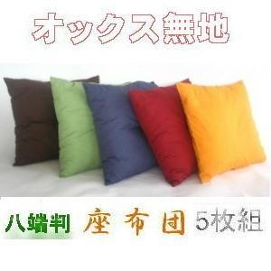 ５枚組みセットがお買い得!!座布団５９×６３ｃｍ八端判サイズ(オークス無地)ヌードクッション付き、ブルー、日本製、おしゃれ