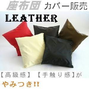 座布団カバー５５×５９ｃｍ銘仙判サイズ(合皮合成皮革レザー )【撥水加工】日本製、クッション座布団クッションカバー、おしゃれ、安い、業務用、まとめ買い | 