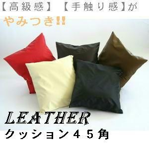 背当てクッション４５角(合皮合成皮革レザー )ヌードクッション付き【撥水加工】【圧縮してません】肉厚、日本製、４５×４５cm、おしゃれ、北欧、ソファー | 