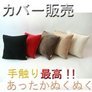 背当てクッションカバー４５角(マイクロシールボア無地)日本製、４５×４５cm、背もたれ、北欧、国産、業務用、四角、ソファー、高級感、モダン、おしゃれ | 