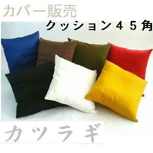 背当てクッションカバー４５角(カツラギ柄無地)日本製、４５×４５cm、背もたれ、北欧、四角、国産、車用、座椅子、ソファー、業務用、高級感、モダン、おしゃれ | 