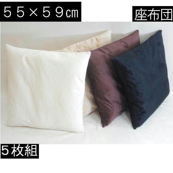 ５枚組みセットがお買い得!!座布団５５×５９ｃｍ銘仙判(マイクロシールボア無地)起毛ヌードクッション付き、日本製、座布団カバー、クッションカバー、おしゃれ | 
