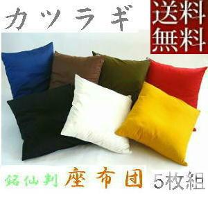 【送料無料】５枚組みセットがお買い得!!座布団５５×５９ｃｍ銘仙判サイズ(カツラギ柄無地)ヌードクッション付き、日本製、クッション座布団カバー、おしゃれ | 