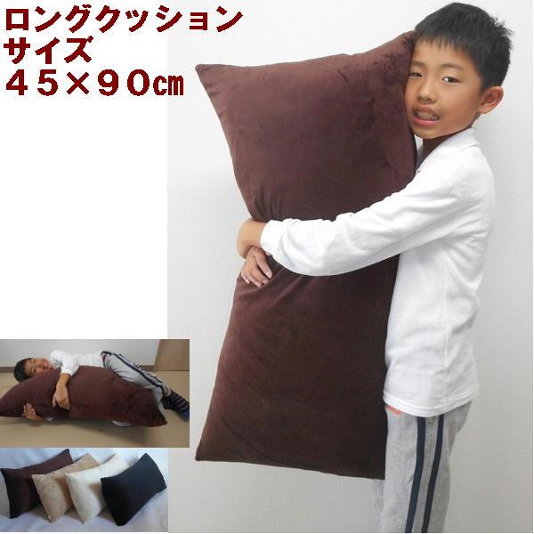 ロングクッション(マイクロシールボア無地)４５×９０cm ヌードクッション付き【圧縮してません】肉厚、日本製、国産、おしゃれ、抱き枕カバー | 