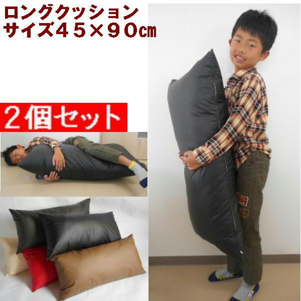 ２個セット♪ロングクッション(合皮レザー無地)４５×９０cm ヌードクッション付き【撥水加工】日本製、国産、おしゃれ、妊婦【圧縮してません】肉厚 | 