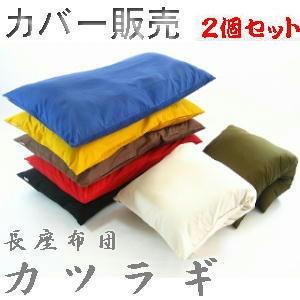 ２個セットお買い得♪長座布団カバー (カツラギ柄無地)５８cm×１１０cm、日本製、座布団クッション座布団、ロングクッションカバー、おしゃれ | 