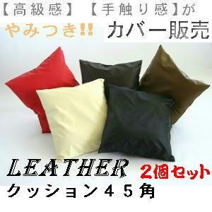 ２個セットまとめ買いがお買い得♪背当てクッションカバー４５角(合皮合成皮革レザー無地 )【撥水加工】日本製、国産、４５×４５cm、ソファー、北欧、おしゃれ | 