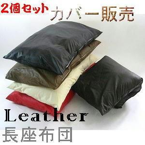 ２個セットお買いがお買い得♪長座布団カバー(合皮合成皮革レザー )５８×１１０cm【撥水加工】日本製、座布団クッション座布団、おしゃれ | 