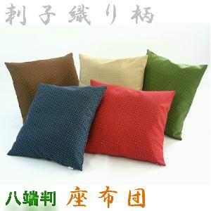 座布団５９×６３ｃｍ八端判サイズ(刺子織り柄)ヌードクッション付き【撥水加工】【圧縮してません】肉厚、日本製、クッション座布団カバー、クッションカバー | 