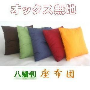 座布団５９×６３ｃｍ八端判サイズ(オークス無地)ヌードクッション付き、日本製、クッション座布団カバー、クッションカバー、おしゃれ、大きめ、椅子用、和室 | 
