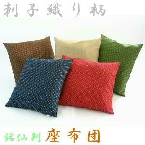 座布団５５×５９ｃｍ銘仙判サイズ(刺子織り柄)ヌードクッション付き【撥水加工】日本製、クッション座布団カバー、クッションカバー、おしゃれ、大きめ、和室 | 