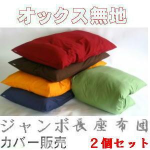 ２個セットまとめ買いがお買い得♪ジャンボ長座布団カバー(オックス無地)サイズ７０cm×１４０cm、日本製、座布団クッション座布団、ロングクッションカバー | 
