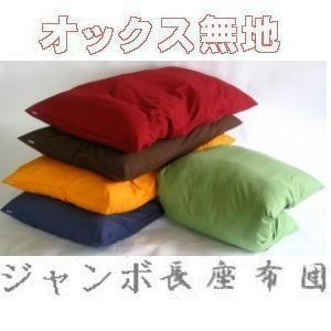 山本インテリア寝具店ジャンボ長座布団 オックス無地 サイズ７０cm １４０cmヌードクッション付き ブラウン 日本製 国産 長座布団カバー おしゃれ 受注生産品