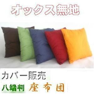 座布団カバー５９×６３ｃｍ八端判サイズ(オックス無地)日本製、国産、八端判、クッション座布団クッションカバー、おしゃれ、安い、業務用、まとめ買い | 