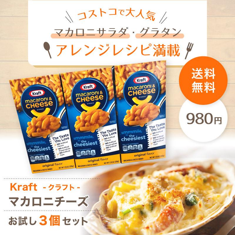 お気に入 大人気 売れてます コストコ マカロニチーズ クラフト Kraft グラタン 送料無料 マカロニ Kraft Costco ３箱セット