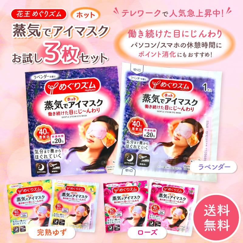 蒸気でホットアイマスク お試し３袋セット ホットアイマスク 目を温める 蒸気 アイマスク ラベンダー ゆず ローズ ポイント消化にもおすすめ 送料無料 Eyemask Flairsshop 通販 Yahoo ショッピング