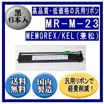 MR-M-23 黒 リボンカートリッジ 汎用品（新品） 6本入 | 