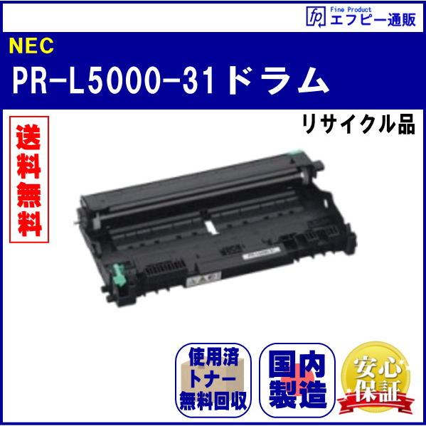 PR-L5000-31ドラム リサイクル品【MultiWriter5000N/PR-L5000N】 | NEC