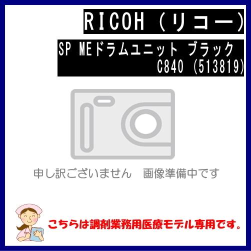 SP MEドラムユニット ブラック C840 (513819) 　調剤業務用医療モデル専用 純正品 ※こちらの商品は代引きはご利用出来ません