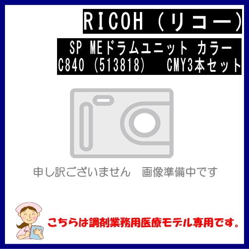 リコー SP MEドラムユニット カラー C840 (513818) CMY用3本