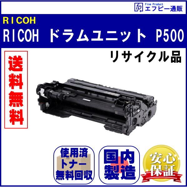 リコー（RICOH） ドラムユニット P500（514205） リサイクル品