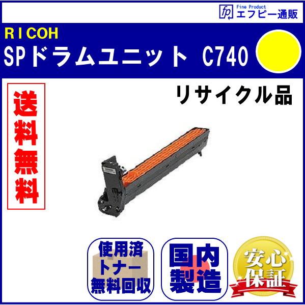 リコー（RICOH） SPドラムユニット イエロー C740 リサイクル品【RICOH