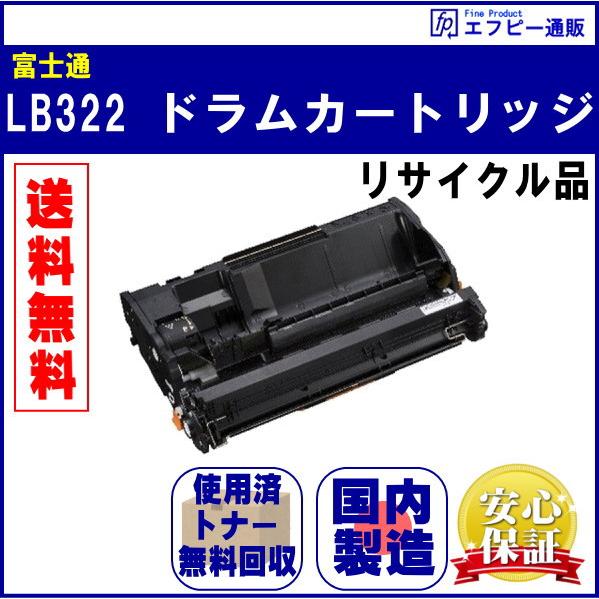 富士通（FUJITSU） LB322 ドラムカートリッジ リサイクル品（0899730