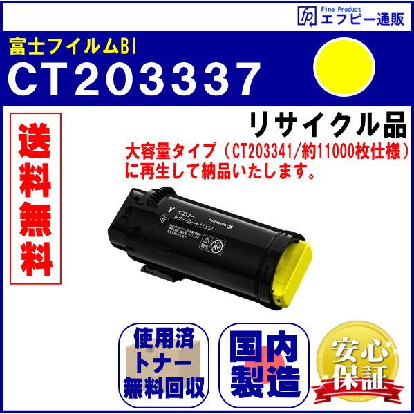 CT203337 トナーカートリッジ イエロー（Y） リサイクル品 : 106776-1 