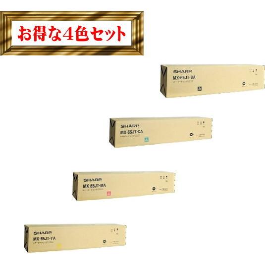 MX-65JT トナーカートリッジ 4本セット (BK、C、M、Y） 純正品　　※代引はご利用出来ません