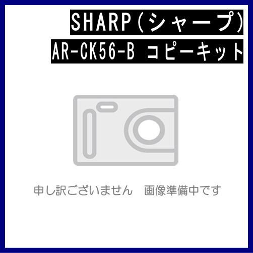 AR-CK56-B コピーキット 純正品　　※代引はご利用出来ません | SHARP