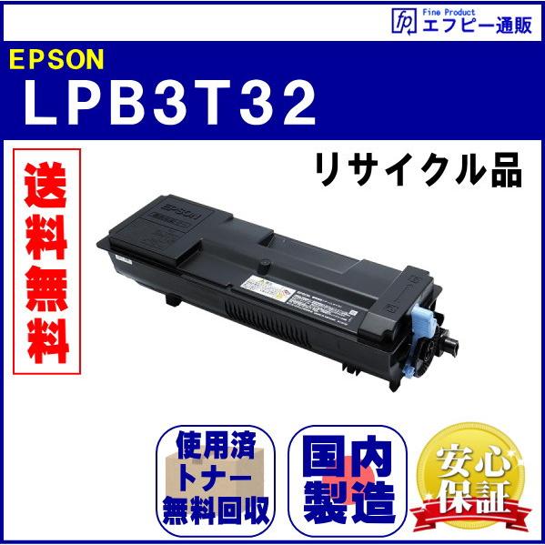 LPB3T32 大容量トナー リサイクル品【LP-S3290/LP-S3290PS/LP-S3290Z 】 | エプソン